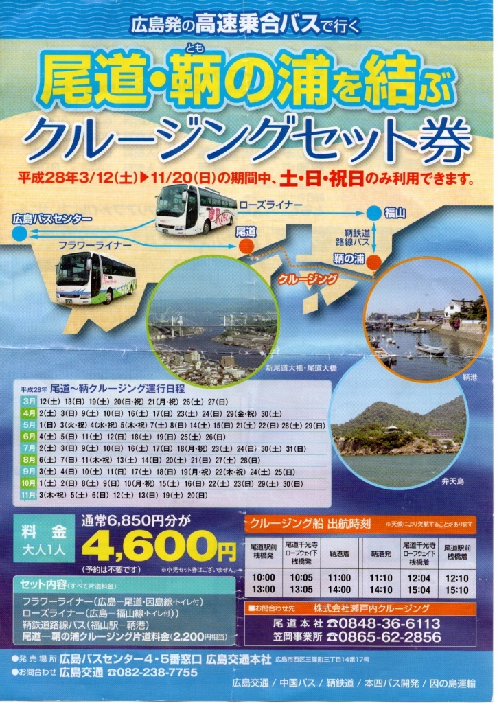 クルージングセット券で福山尾道アートとグルメの旅 その1 酒とカメラと ときどき猫 クルージングセット券で福山尾道アートとグルメの旅 その1 酒とカメラと ときどき猫