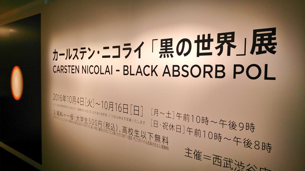 カールステン・ニコライ 「黒の世界」展 at 渋谷西武_c0002171_22181714.jpg