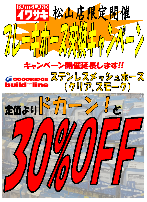 「ブレーキホース交換キャンペーン」開催延長！_b0163075_10373798.png