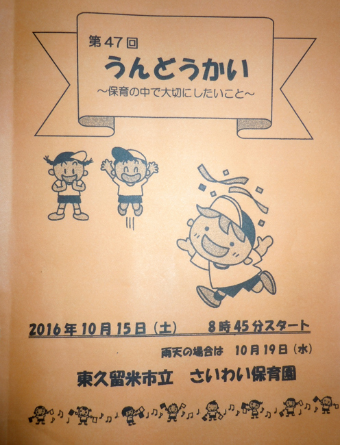 さいわい保育園 運動会に駆けつける_b0190576_01214189.jpg