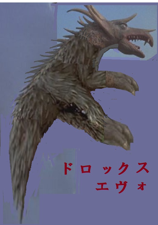 ドロックスエヴォ マグマ大使 オリジナルの怪獣怪人 ドロックスエヴォ マグマ大使 オリジナルの怪獣怪人