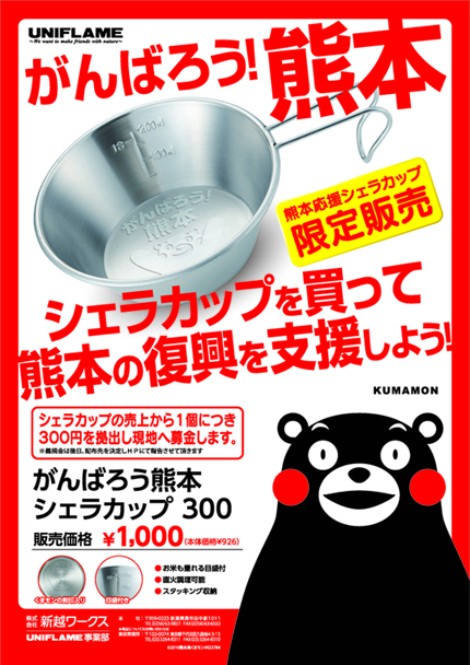 熊本応援シェラカップ