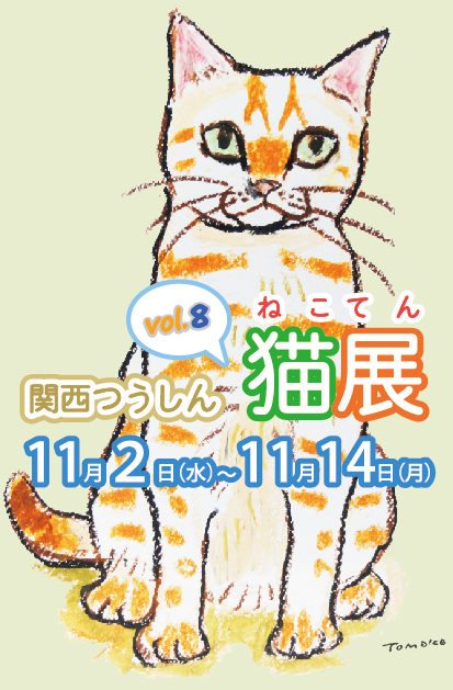 関西つうしん 猫展vol.8 11月14日（月）迄です！_d0322493_22183428.png