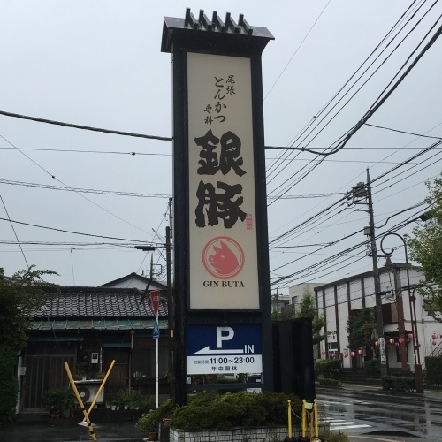 川口市の銀豚さんでランチ_c0366722_12152946.jpg