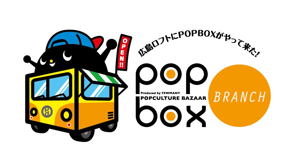 11/2~《広島 POPBOX BRANCH》 開催のお知らせ_f0010033_1732360.jpg