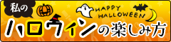 Halloweenにもいかがでしょうか♪　レースペーパーでパーティーグッズをmamaごと＾＾　（アコーディオン襟編）_f0119150_14352401.png