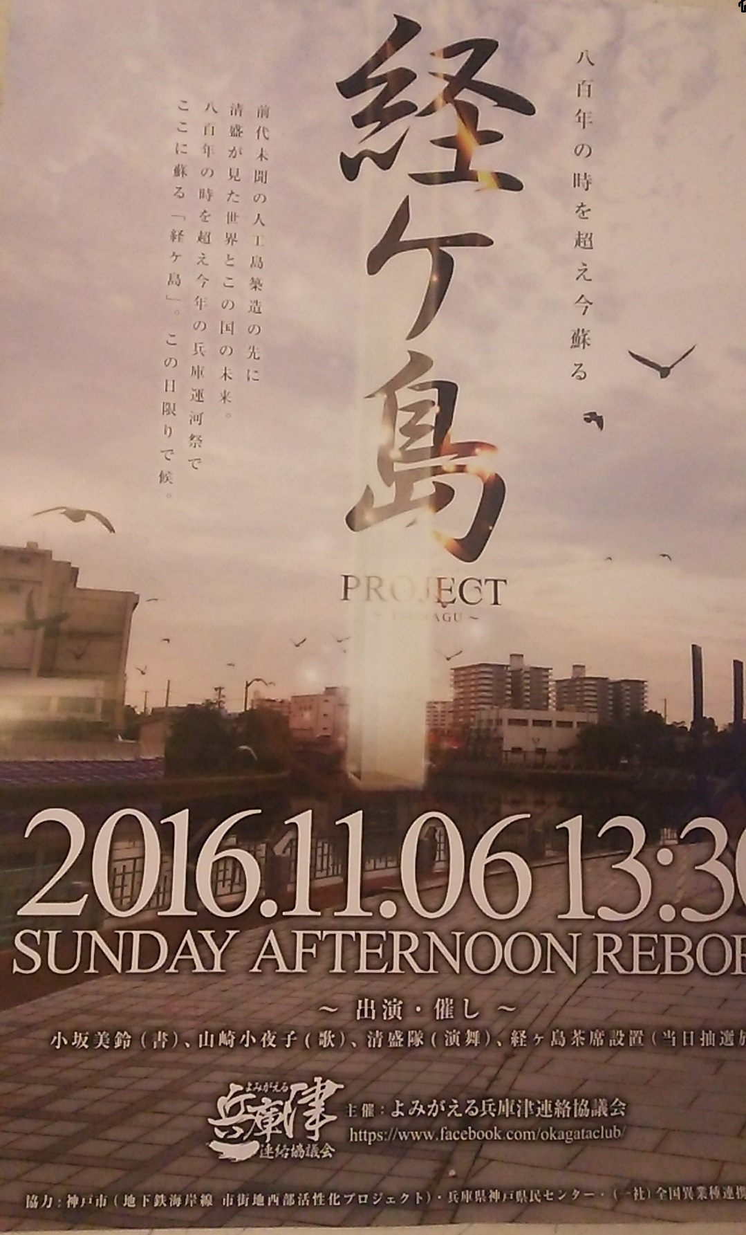 神戸開港150年・盛大なイヴェントで「経ヶ島」揮毫します。_a0098174_2055098.jpg