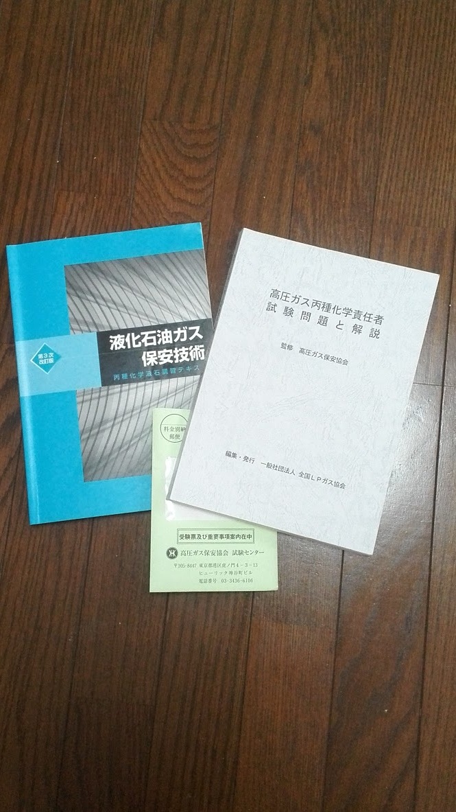 高圧ガス製造保安責任者 丙種化学 液石 勉強スタート Non Standard Product