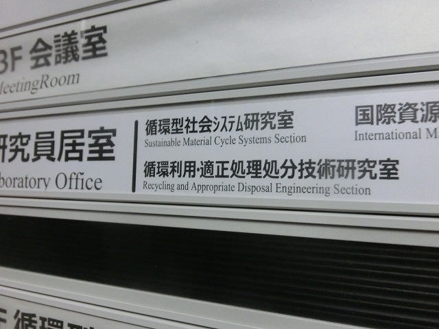 バイオマス(生ごみ等)の利活用戦略について国立環境研究所(つくば市)を訪問_f0141310_6492877.jpg