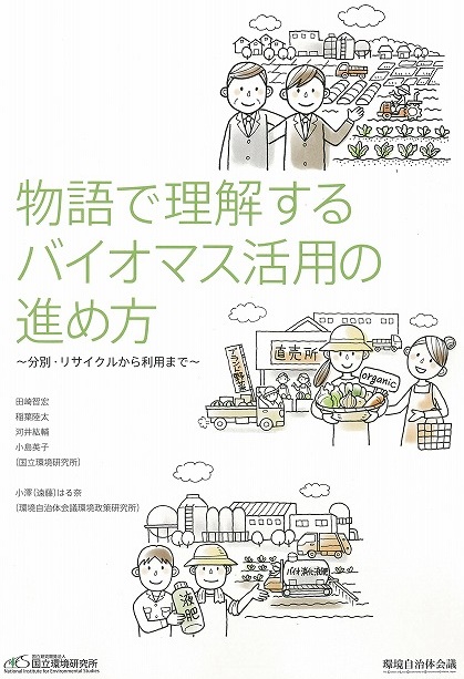 バイオマス(生ごみ等)の利活用戦略について国立環境研究所(つくば市)を訪問_f0141310_6495243.jpg