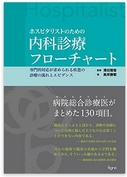 書籍の紹介:ホスピタリストのための内科診療フローチャート 書籍の紹介:ホスピタリストのための内科診療フローチャート