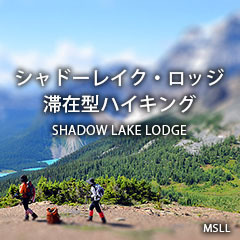 S様 山仲間 ロッキーにどっぷりの旅 / エジプトレイク・シャドーレイク縦走編_d0112928_00490590.jpg