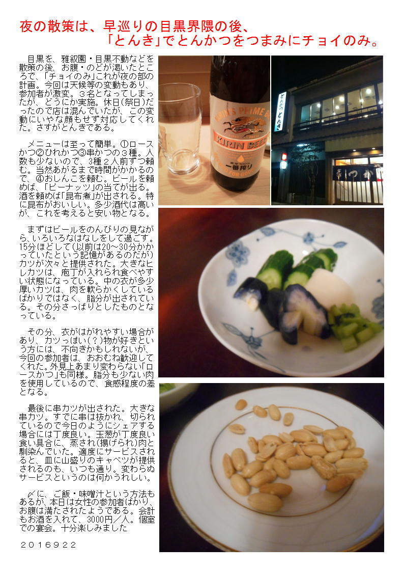 夜の散策は、早巡りの目黒界隈の後、「とんき」でとんかつをつまみにチョイのみ。_b0142232_05241481.jpg