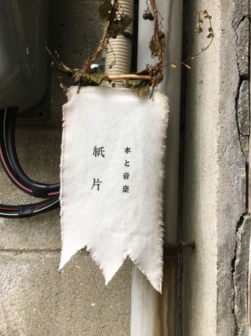 ディープ尾道潜入ルポ〜到着地は「神崎由梨 作品展」〜_a0017350_02054209.jpg
