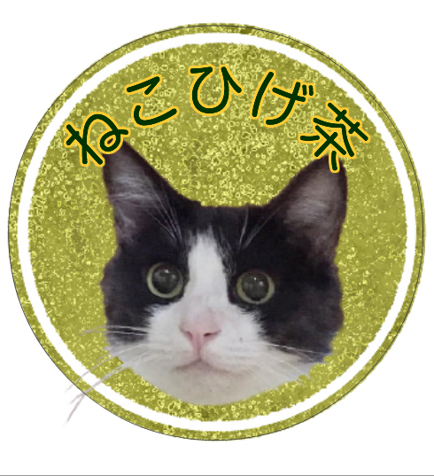 ねこひげ茶、土曜日納品決定！週末イベントにて発売しまーす☆_a0246661_18390818.jpg