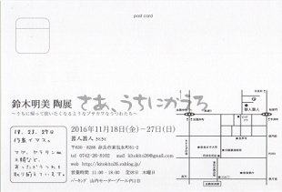 11月の作品展『 鈴木明美 陶展「さあ､うちにかえろ」』開催のお知らせ_b0225561_14152067.jpg