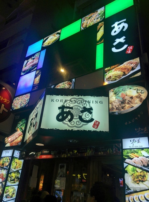 東方神起ユノのサインを見に 新大久保 味咲 に行って来た Single Life In Tokyo 東方神起ユノのサインを見に 新大久保 味咲 に行って来た Single Life In Tokyo