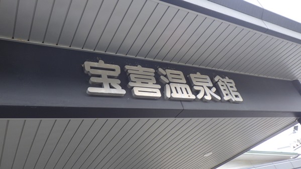 温泉の後は自宅でワインが飲める休日。_f0009169_9244962.jpg