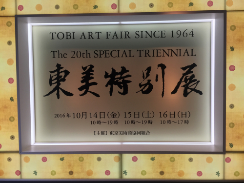 東美特別展 へ_e0326573_07582495.jpg