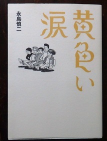 本の話 永島慎二著「黄色い涙」 この本読みました。 : ワイン
