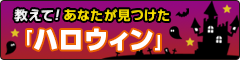 【本日はハロウィン】ギフト券があたるキャンペーン実施中です！_a0029090_19574692.png