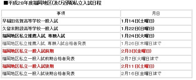 2017年度(平成29年度)福岡県高校入試日程（公立・私立）_d0116009_2184320.jpg