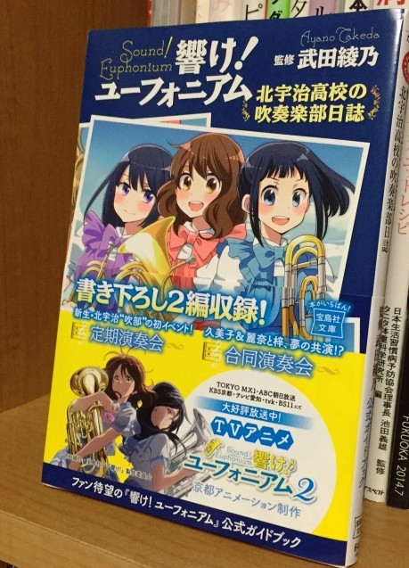 響け！ユーフォニアム』公式ガイドブック。 : よむかく毎日