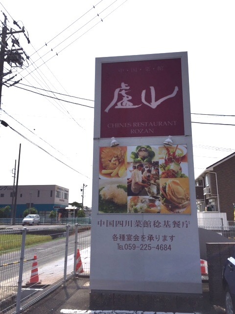 街の中国料理屋さん。中国菜館 盧山_f0372922_23242358.jpg