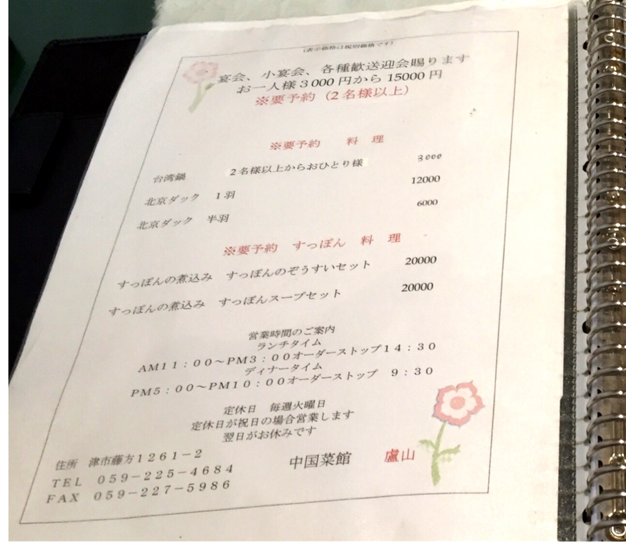 街の中国料理屋さん。中国菜館 盧山_f0372922_23255429.jpg