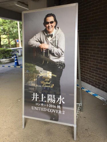 井上陽水 コンサート16 秋 United Cover 2 岡山市民会館 水の方向音痴