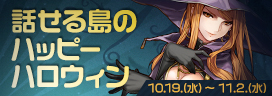 ハロウィンイベント2016　話せる島のハッピーハロウィン　1_a0010745_1863682.png