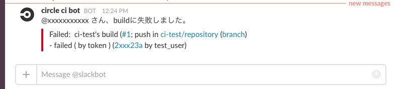 CircleCIのビルド結果をSlackのダイレクトメッセージに送信する_f0364156_12260851.png