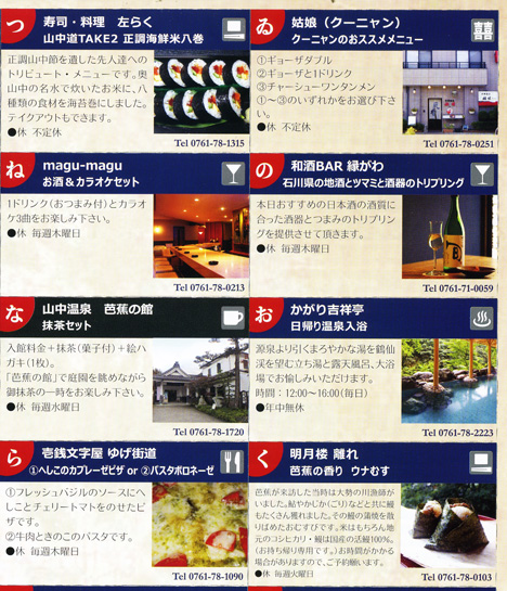 山中温泉をお得に食べ歩きチケット「ばるの細道」_d0095673_17215980.jpg