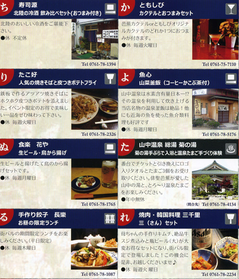 山中温泉をお得に食べ歩きチケット「ばるの細道」_d0095673_17225971.jpg