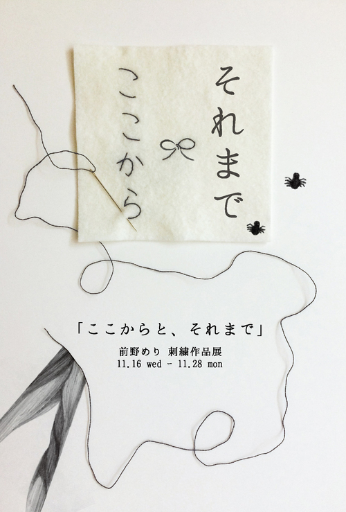 前野めり作品展、１１月２８日（月）最終日１７時迄です_d0322493_112856.jpg