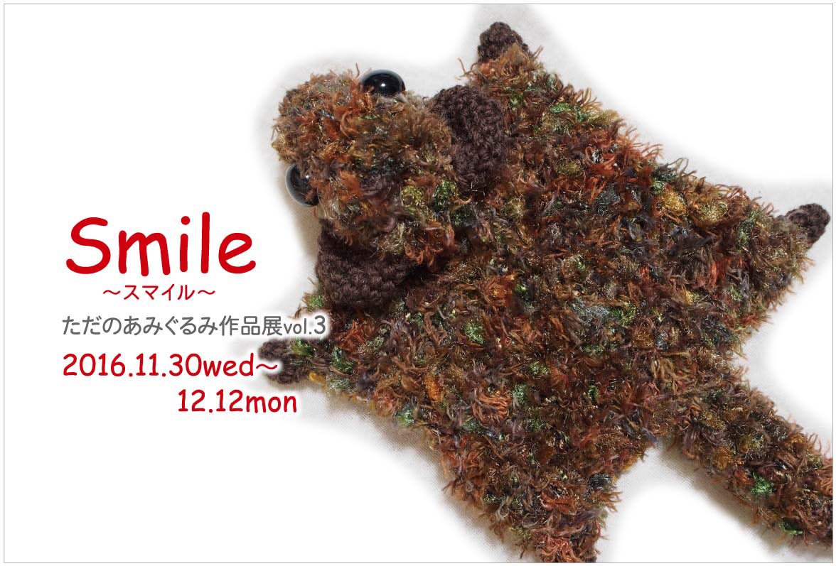 ただのあみぐるみ作品展「Smile」始まりました_d0322493_122988.jpg