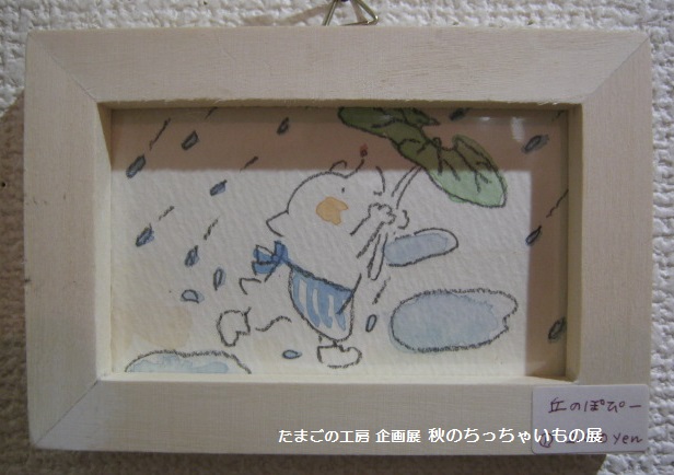 たまごの工房 企画展 「秋のちっちゃいもの 展」 その３ _e0134502_14141195.jpg