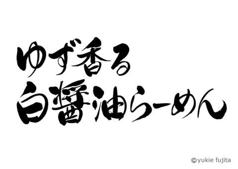 商品ロゴ : 「ゆず香る白醤油らーめん」　寿がきや食品株式会社様_c0141944_19095990.jpg