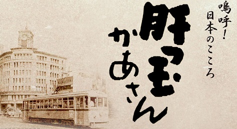 肝っ玉かあさん びあだるの とにかく 節制生活 肝っ玉かあさん びあだるの とにかく 節制生活