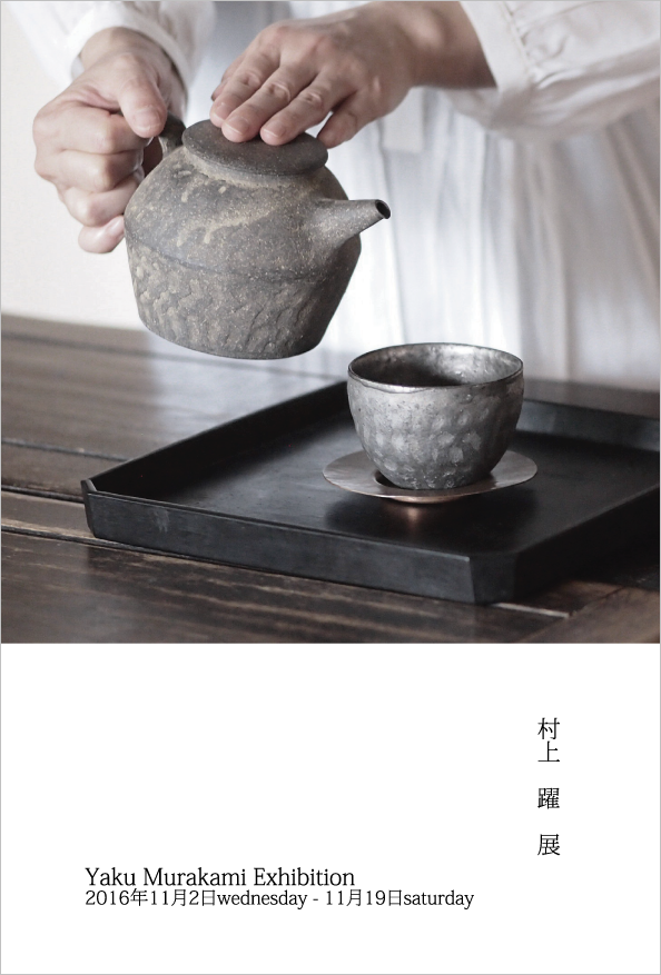 村上躍 展_c0086062_13304323.png