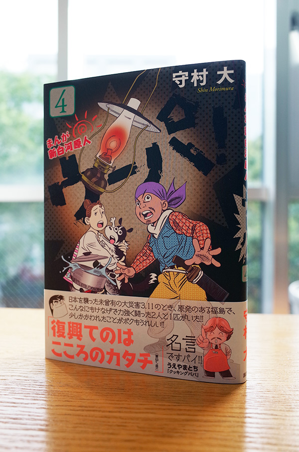 キャンバス日誌、『まんが 新白河原人 ウーパ！』 守村大さん編。_c0048265_1659169.jpg