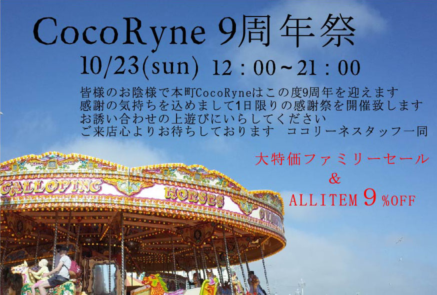 CocoRyne9周年感謝祭☆☆☆☆☆☆☆☆☆_e0269968_1324262.jpg