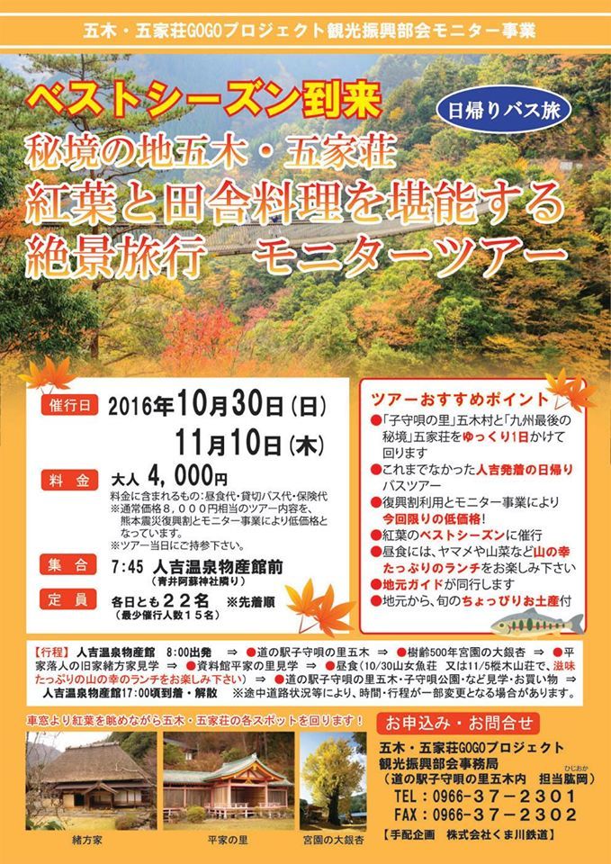 10/30,11/5人吉発着★紅葉の五木・五家荘バスモニターツアー参加者募集_b0125397_17574447.jpg