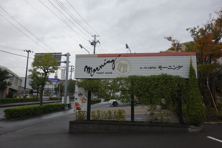 ヨーグルト専門店 モーニング 菜根本店　福島県郡山市/スイーツ～福島県に癒やされよう その2_a0287336_1712613.jpg