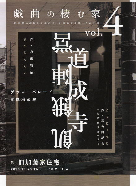 ゲッコーパレード「飢餓陣営」「道成寺」を観てきた_c0252688_21004505.jpg