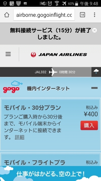 JAL  SKYWi-Fiを使ってみました！_d0092901_00125978.jpg