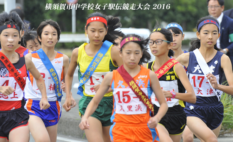  『2016 横須賀市中学校女子駅伝競走大会』_d0251161_10215764.jpg