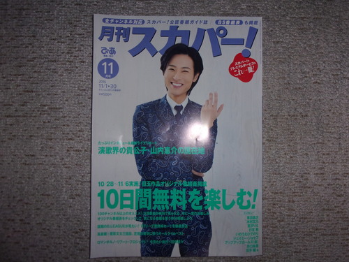ぴあ㈱から、「月刊スカパー!」11月号が届きました・・・。_c0198869_21195699.jpg