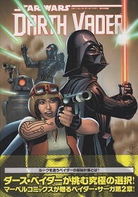 『スター・ウォーズ/ダース・ベイダー 偽りの忠誠』_e0033570_21085388.jpg
