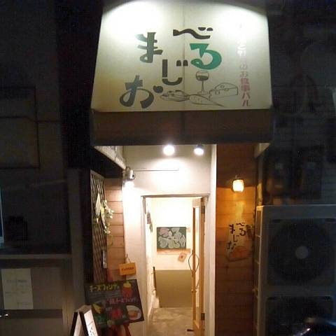 堺筋本町のイタリアン チーズ料理 べるまじお th69のときど記ログ 堺筋本町のイタリアン チーズ料理 べるまじお th69のときど記ログ